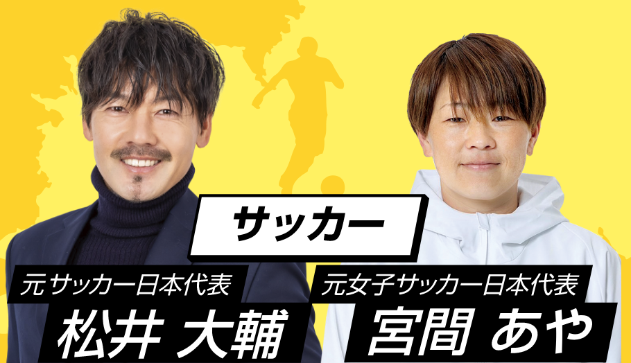 元男子サッカー日本代表松井大輔、元女子サッカー日本代表宮間あや