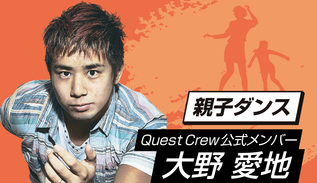 Quest Crew公式メンバー大野愛地